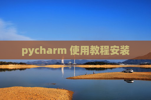 pycharm 使用教程安装